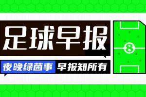  早报：贝林厄姆获2023金童奖；曼城＆切尔西或有罚分/降级风险