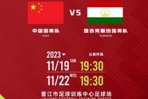  官方：中国国奥将于本月19日、22日两战塔吉克斯坦国奥