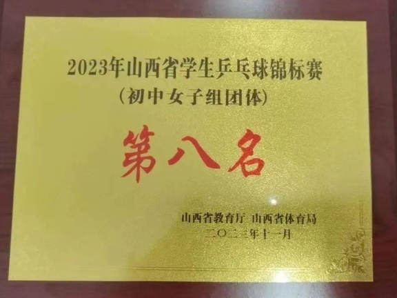 忻州五中代表队在2023年山西省学生乒乓球锦标赛中取得了令人瞩目的成绩！