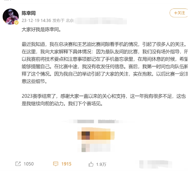 陈幸同公开承认比赛中看手机，并作出道歉