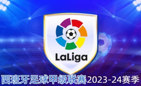 西班牙足球甲级联赛--2023-24 赛季