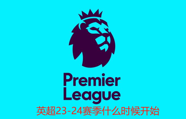 英超23-24赛季什么时候开始(英超2020赛程)