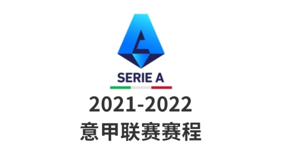 意甲赛程比分 2022意甲赛程比分