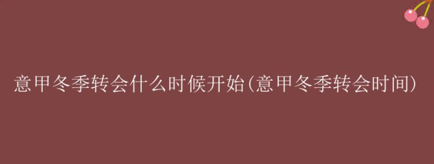 意甲转会窗口关闭时间 冬窗转会时间