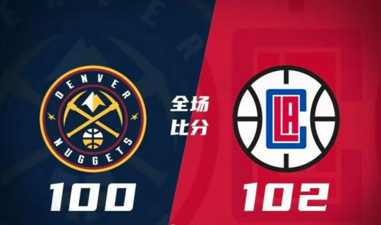 今日NBA：洛杉矶快船队以102-100险胜丹佛掘金队。