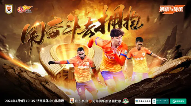 2024中超联赛：山东泰山vs河南，泰山队发布赛前海报。