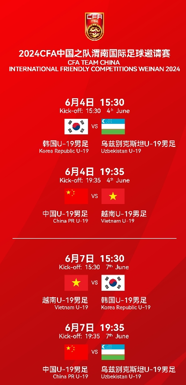 U19国足将在渭南国际足球邀请赛迎战越南、乌兹别克斯坦和韩国