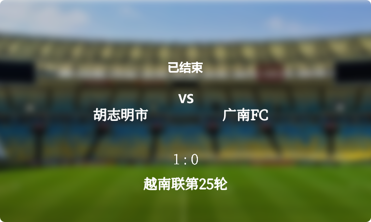  越南联第25轮: 胡志明市 vs 广南FC 战报