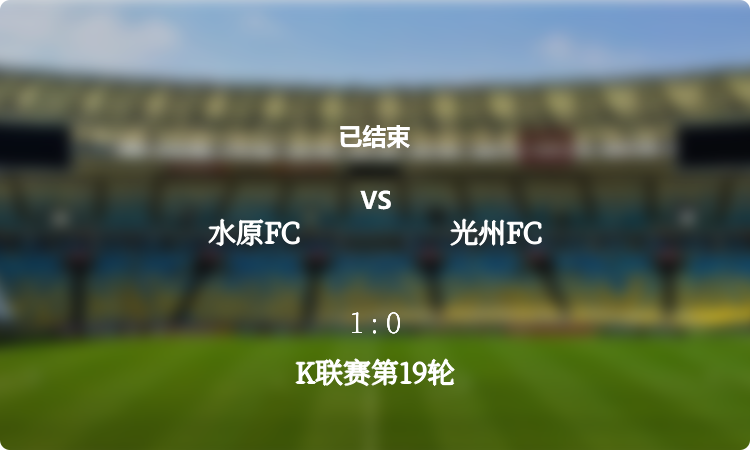 K联赛第19轮: 水原FC vs 光州FC 战报