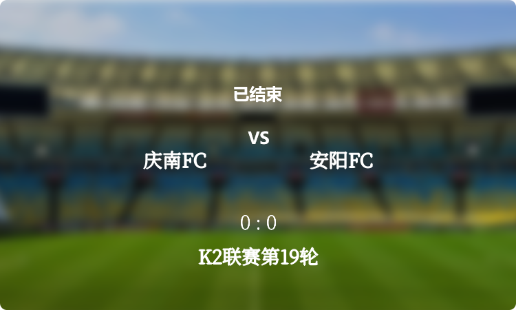 K2联赛第19轮: 庆南FC vs 安阳FC 战报