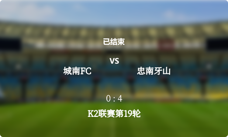 K2联赛第19轮: 城南FC vs 忠南牙山 战报