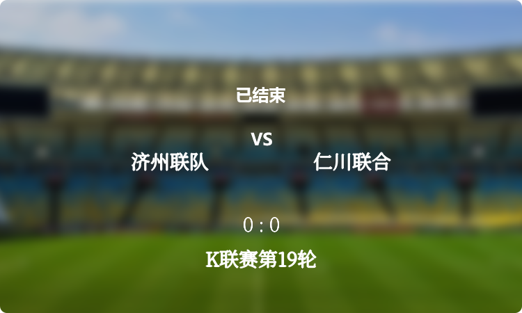 K联赛第19轮: 济州联队 vs 仁川联合 战报