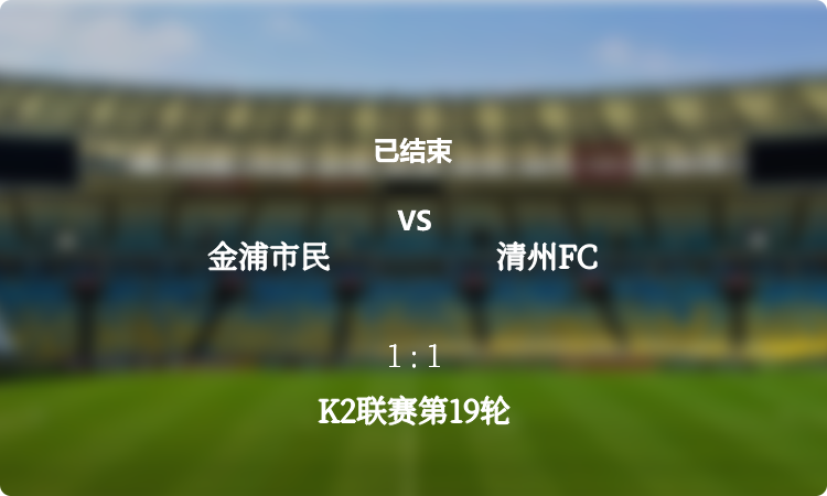 K2联赛第19轮: 金浦市民 vs 清州FC 战报