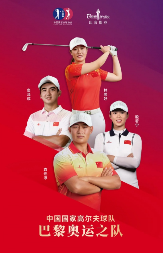 中国高尔夫球队公布巴黎奥运名单，袁也淳、窦泽成领衔出征