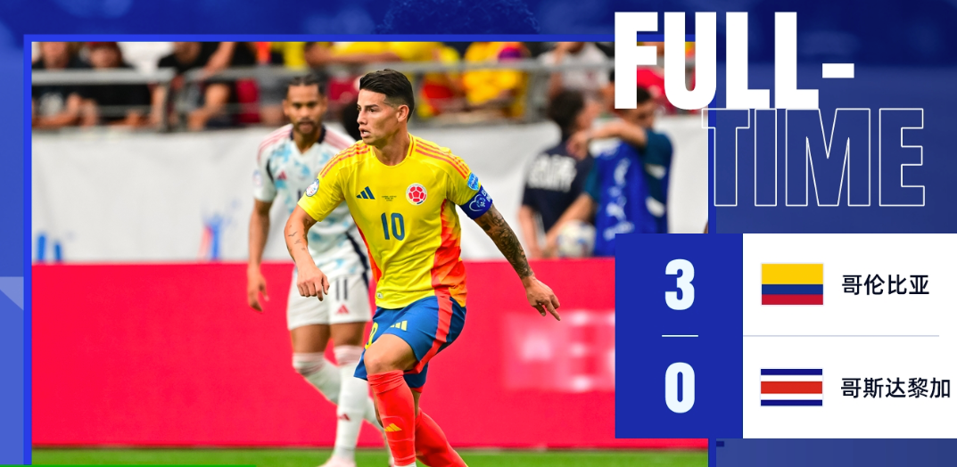 美洲杯战报：哥伦比亚3-0哥斯达黎加 提前晋级