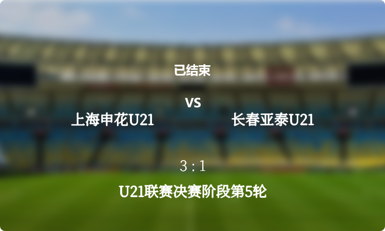 U21联赛决赛阶段第5轮: 上海申花U21 vs 长春亚泰U21 战报