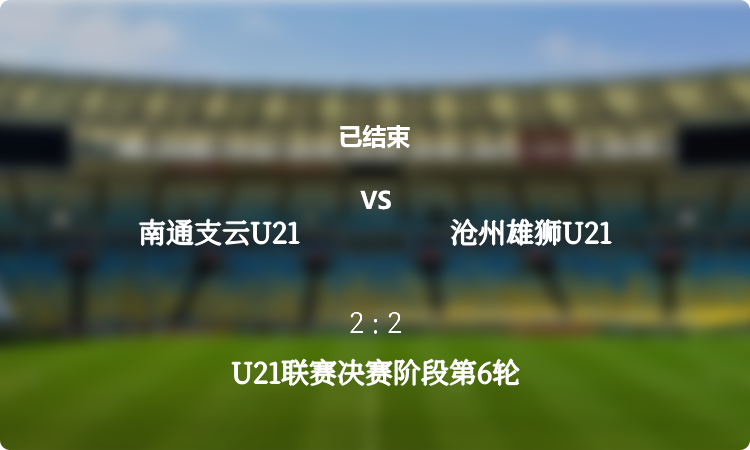  U21联赛决赛阶段第6轮: 南通支云U21 vs 沧州雄狮U21 战报