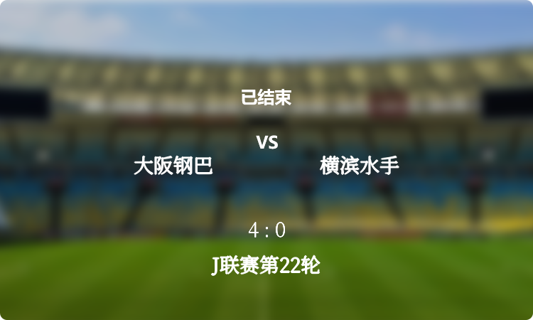 J联赛第22轮: 大阪钢巴 vs 横滨水手 战报