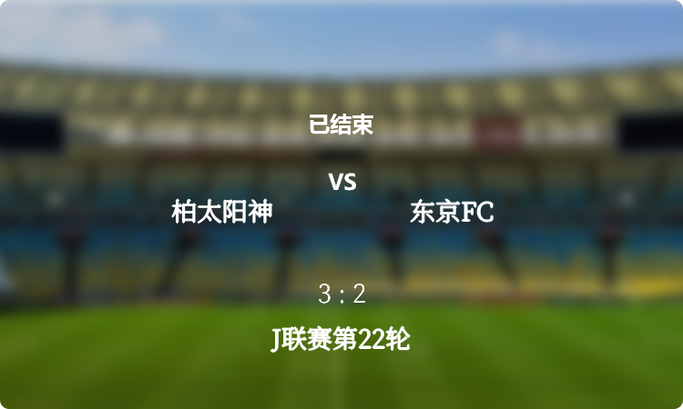 J联赛第22轮: 柏太阳神 vs 东京FC 战报