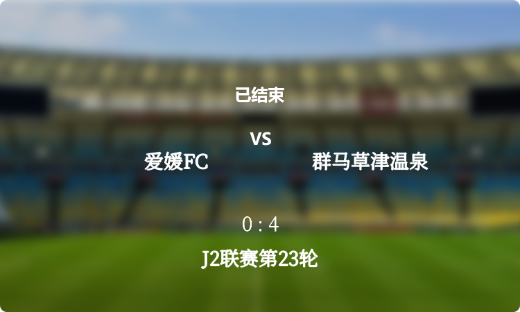  J2联赛第23轮: 爱媛FC vs 群马草津温泉 战报