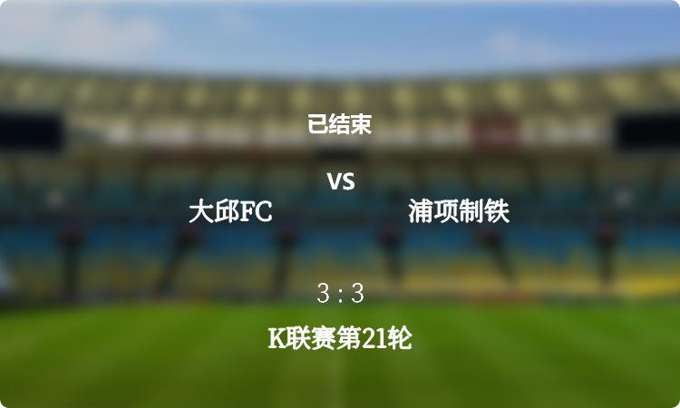 K联赛第21轮: 大邱FC vs 浦项制铁 战报