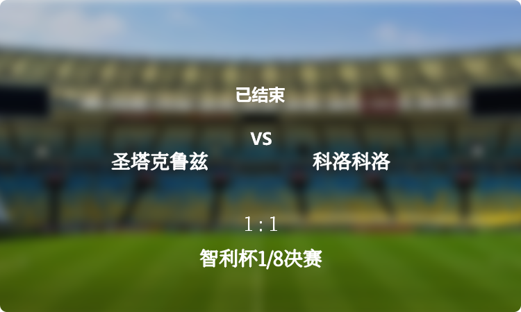 智利杯1/8决赛: 圣塔克鲁兹 vs 科洛科洛 战报