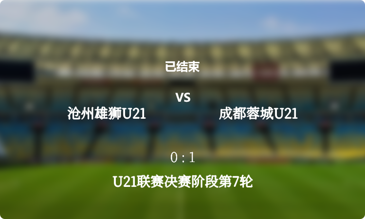 U21联赛决赛阶段第7轮: 沧州雄狮U21 vs 成都蓉城U21 战报