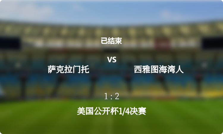  美国公开杯1/4决赛: 萨克拉门托 vs 西雅图海湾人 战报