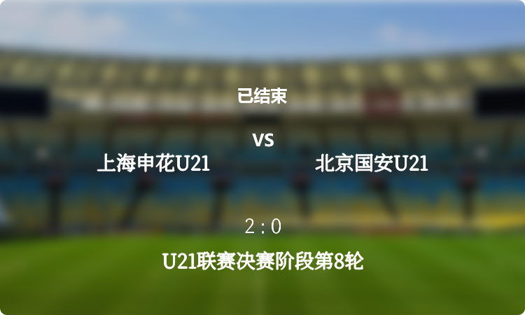 U21联赛决赛阶段第8轮: 上海申花U21 vs 北京国安U21 战报