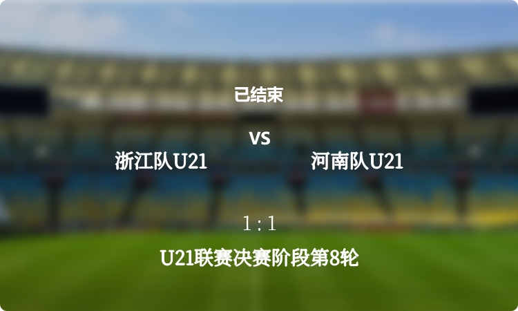 U21联赛决赛阶段第8轮: 浙江队U21 vs 河南队U21 战报
