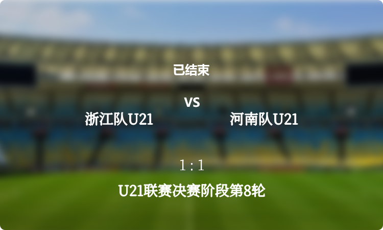  U21联赛决赛阶段第8轮: 浙江队U21 vs 河南队U21 战报