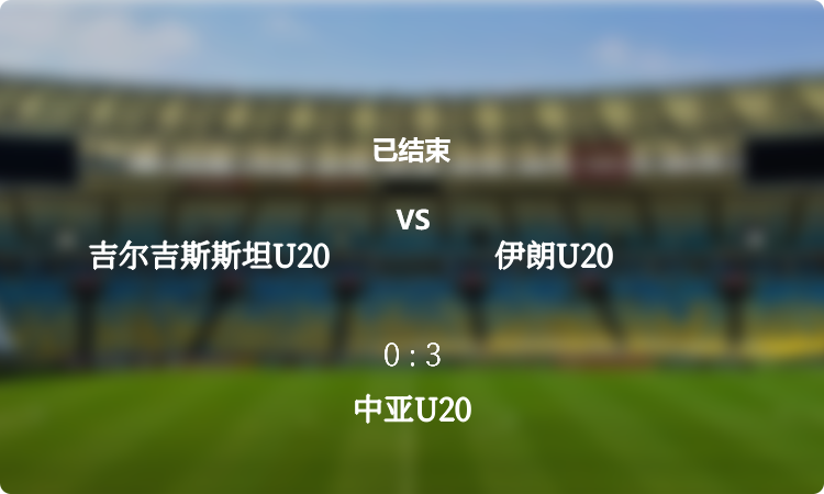 中亚U20: 吉尔吉斯斯坦U20 vs 伊朗U20 战报