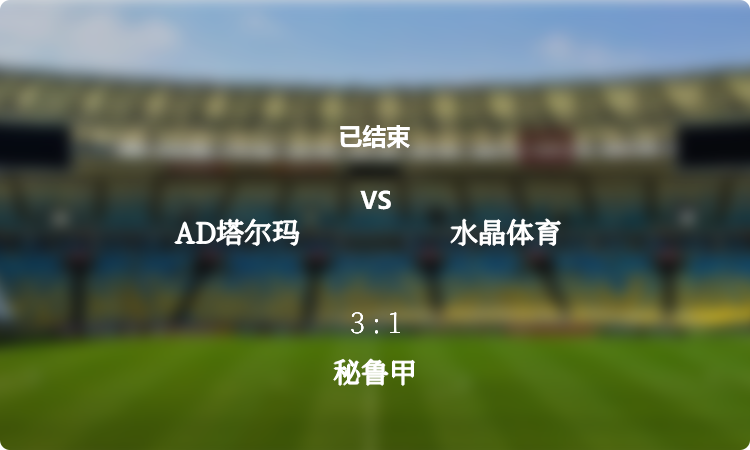  秘鲁甲: AD塔尔玛 vs 水晶体育 战报