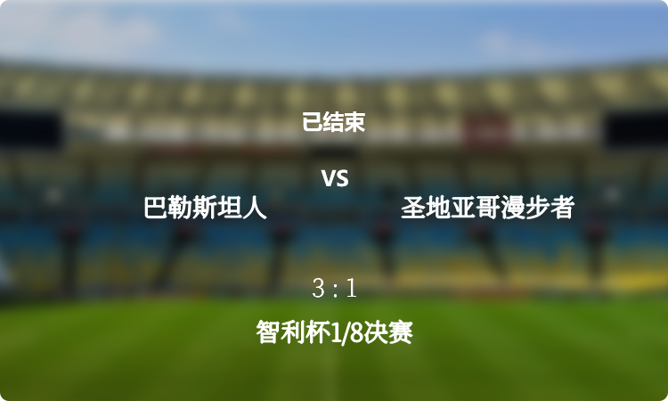  智利杯1/8决赛: 巴勒斯坦人 vs 圣地亚哥漫步者 战报