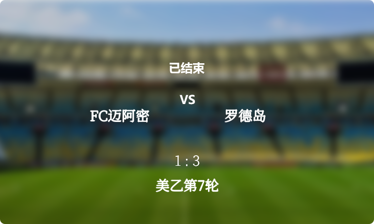 美乙第7轮: FC迈阿密 vs 罗德岛 战报