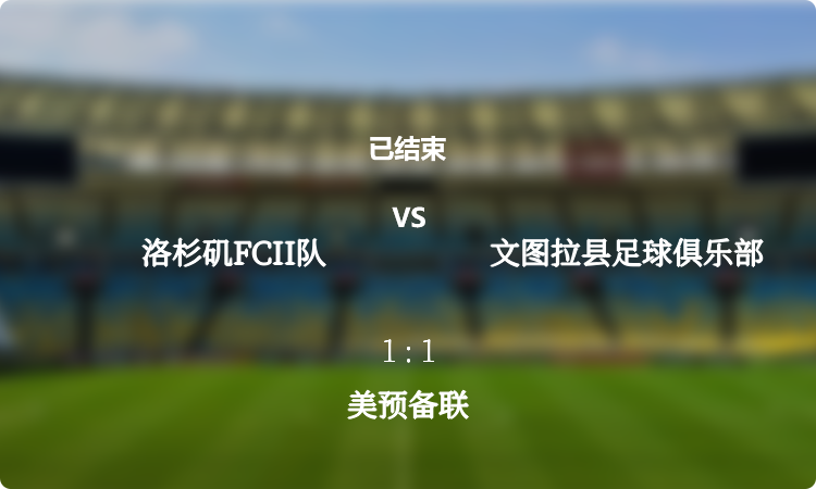 美预备联: 洛杉矶FCII队 vs 文图拉县足球俱乐部 战报