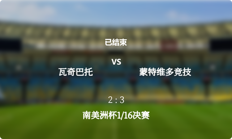  南美洲杯1/16决赛: 瓦奇巴托 vs 蒙特维多竞技 战报