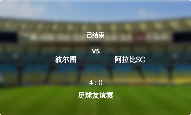  足球友谊赛: 波尔图 vs 阿拉比SC 战报