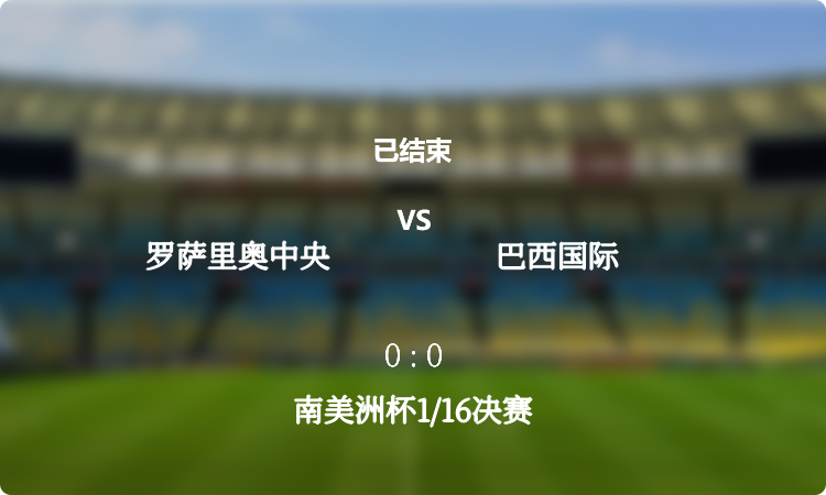  南美洲杯1/16决赛: 罗萨里奥中央 vs 巴西国际 战报