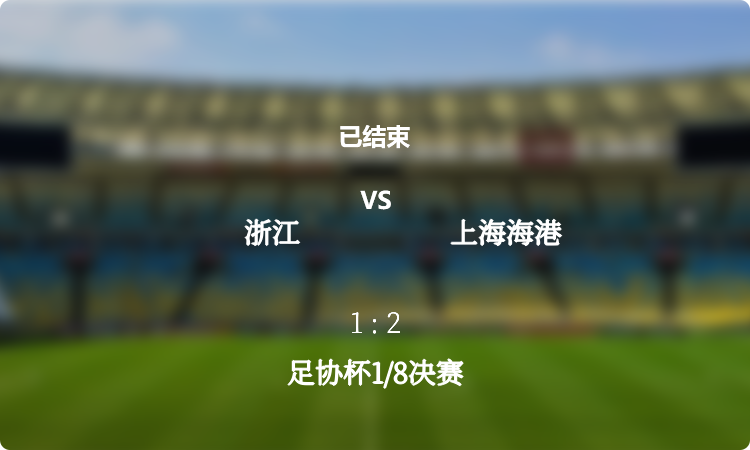 足协杯1/8决赛: 浙江 vs 上海海港 战报