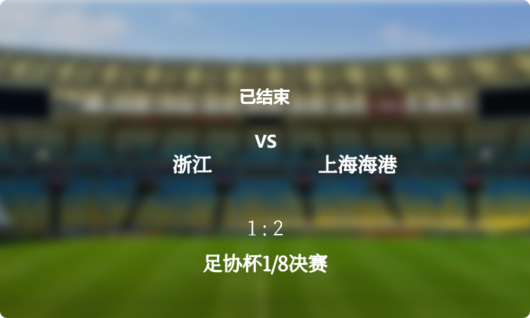  足协杯1/8决赛: 浙江 vs 上海海港 战报