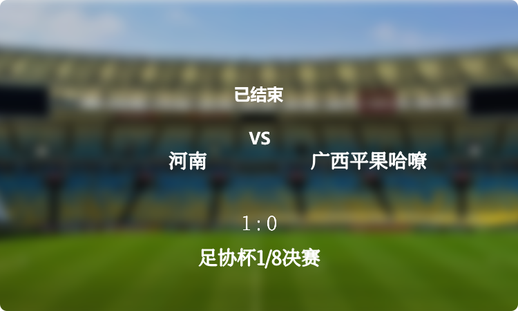 足协杯1/8决赛: 河南 vs 广西平果哈嘹 战报