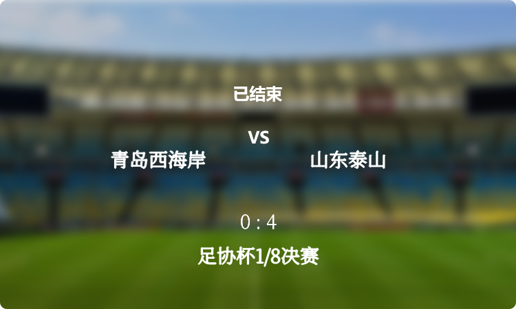  足协杯1/8决赛: 青岛西海岸 vs 山东泰山 战报