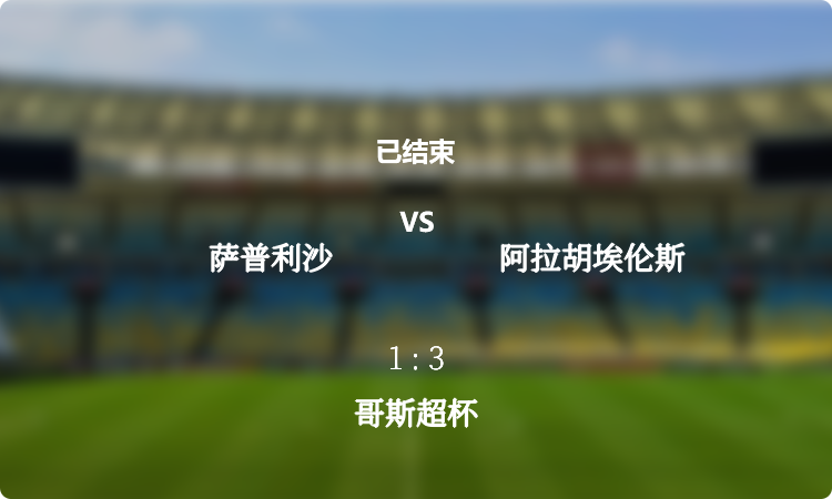 哥斯超杯: 萨普利沙 vs 阿拉胡埃伦斯 战报