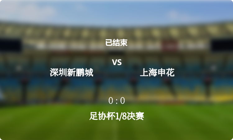 足协杯1/8决赛: 深圳新鹏城 vs 上海申花 战报