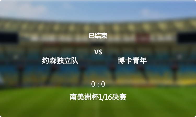  南美洲杯1/16决赛: 约森独立队 vs 博卡青年 战报