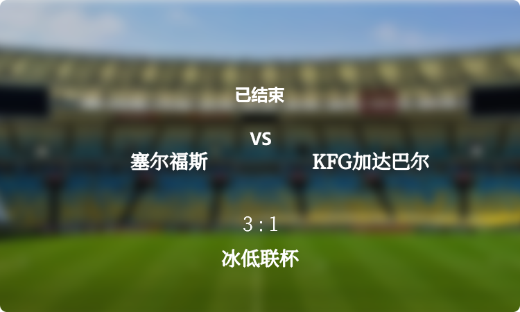  冰低联杯: 塞尔福斯 vs KFG加达巴尔 战报