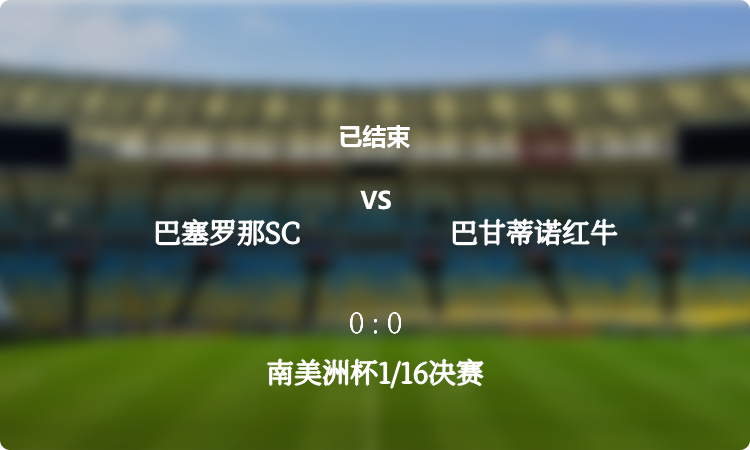  南美洲杯1/16决赛: 巴塞罗那SC vs 巴甘蒂诺红牛 战报