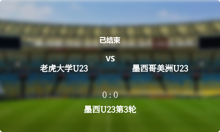  墨西U23第3轮: 老虎大学U23 vs 墨西哥美洲U23 战报