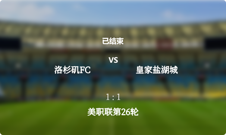 美职联第26轮: 洛杉矶FC vs 皇家盐湖城 战报